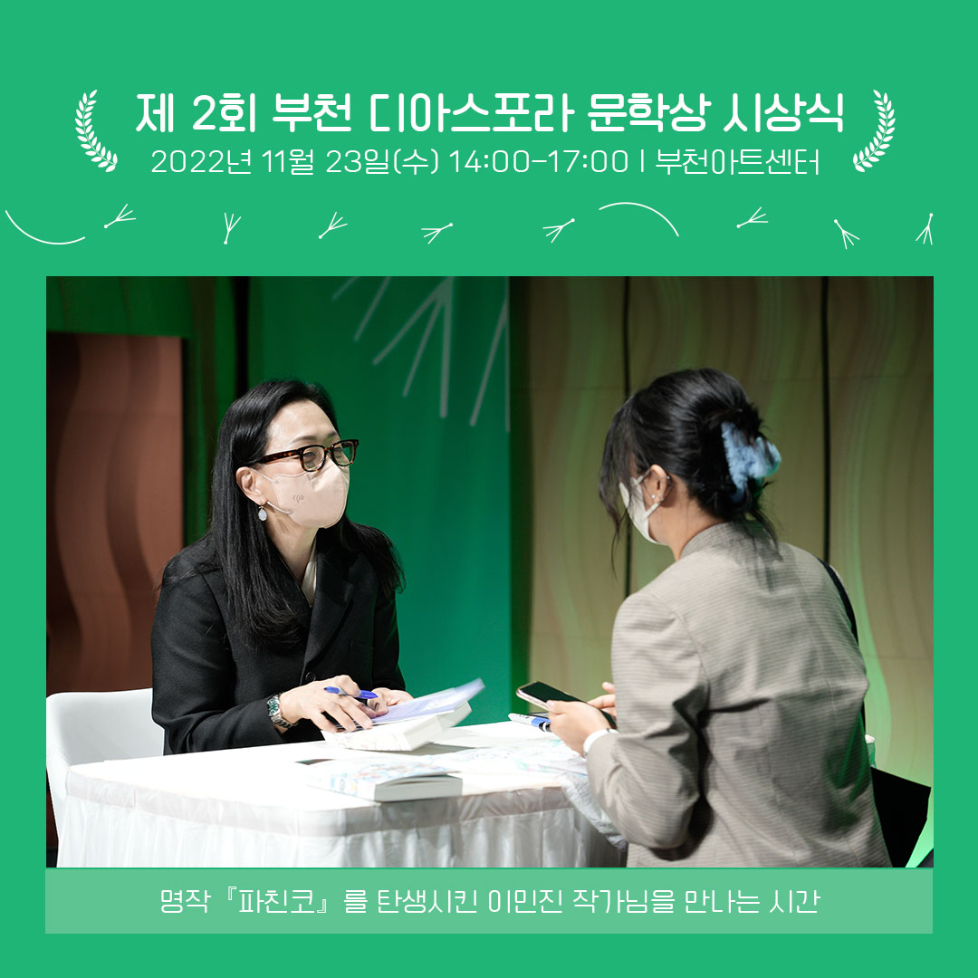 제2회 부천디아스포라문학상 시상식 이모저모